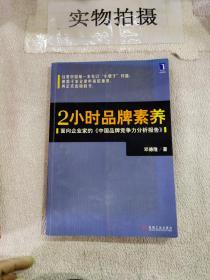 2小时品牌素养：面向企业家的《中国品牌竞争力分析报告》