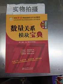 华图·2016公务员录用考试华图名家讲义系列教材：数量关系模块宝典（第10版）