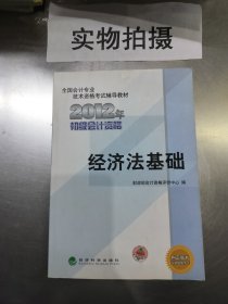 全国会计专业技术资格考试辅导教材丛书：经济法基础（2012年初级会计资格）