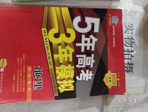 5年高考3年模拟：地理（浙江省专用）（2010B版）