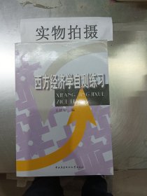 西方经济学自测练习