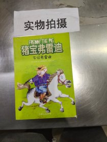 猪宝弗雷迪系列（全六册）（和猪宝牵手，与快乐同行）