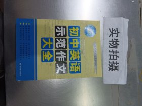 初中英语示范作文大全