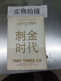 小时代3.0刺金时代（修订本）