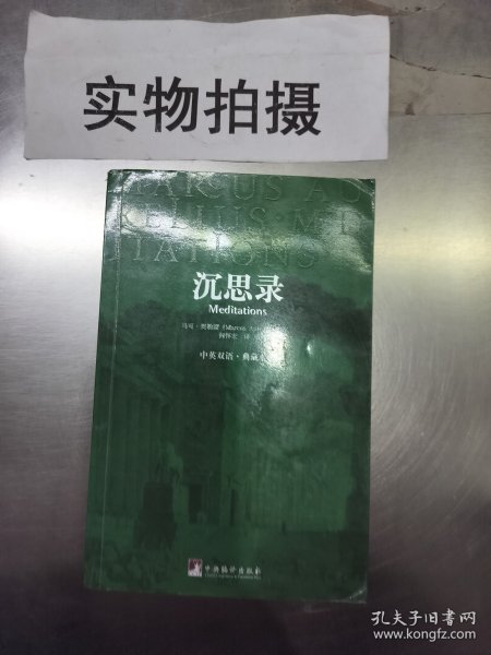 沉思录：中英双语·典藏本