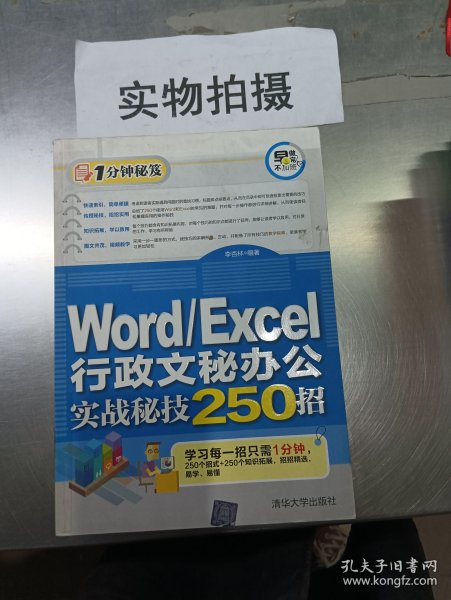 Word/Excel行政文秘办公实战秘技250招