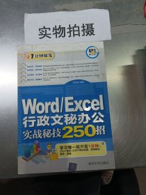 Word/Excel行政文秘办公实战秘技250招