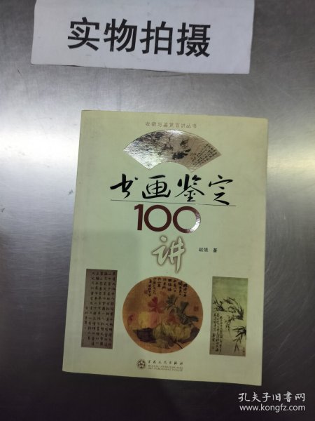 书画鉴定100讲