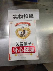 关爱孩子身心健康:父母必读100例