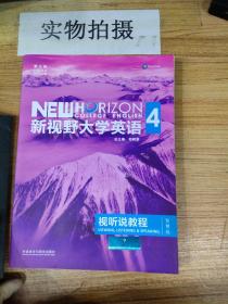 新视野大学英语视听说教程 4（第三版 智慧版 附光盘）