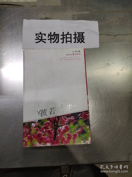 彼若盛花