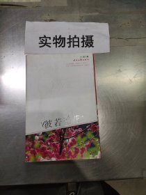 彼若盛花