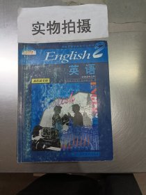 教育部高职高专规划教材：英语（第2册）（非英语专业用）