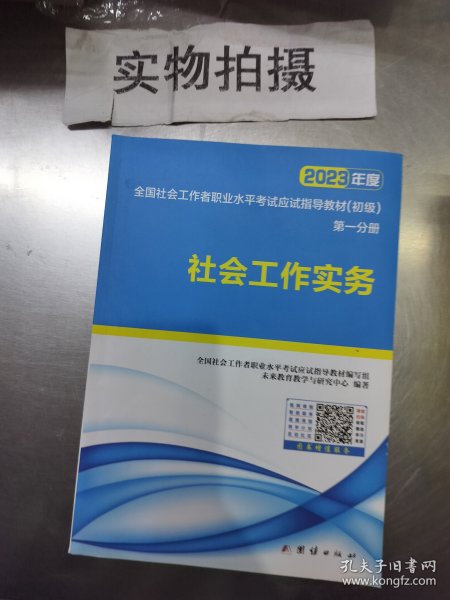 社会工作者初级2023教材社工师初级社会工作实务+社会工作综合能力（套装共2册）