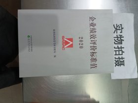 企业绩效评价标准值2020