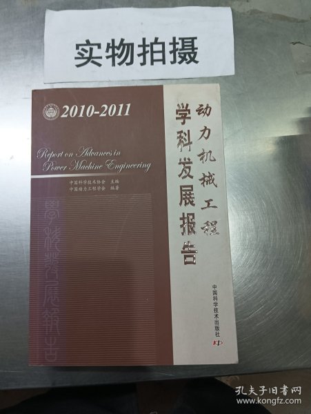 动力机械工程学科发展报告（2010-2011）