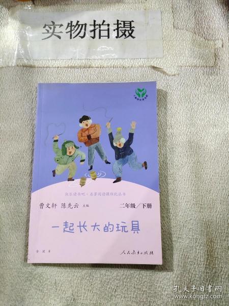 快乐读书吧一起长大的玩具人教版二年级下册教育部（统）编语文教材指定推荐必读书目人民教育