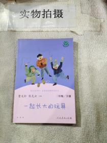 快乐读书吧一起长大的玩具人教版二年级下册教育部（统）编语文教材指定推荐必读书目人民教育