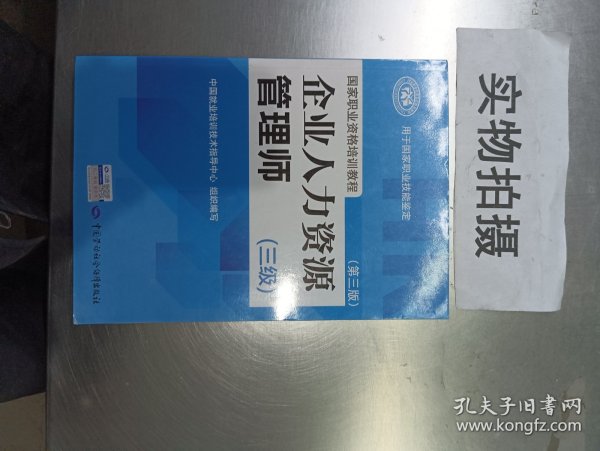 国家职业资格培训教程：企业人力资源管理师（三级） 第三版