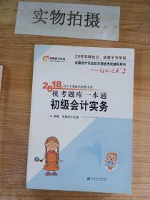 东奥初级会计2019 轻松过关2 2019年会计专业技术资格考试机考题库一本通 初级会计实务 东奥会计初级职称教材2019