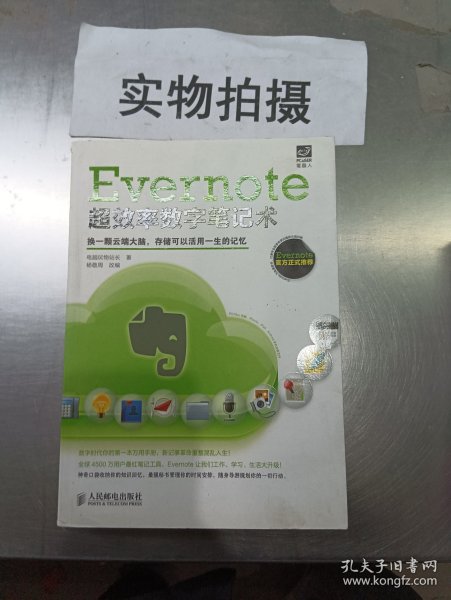 Evernote超效率数字笔记术