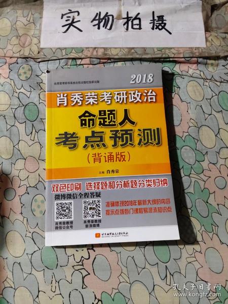 肖秀荣2018考研政治命题人考点预测（背诵版） 