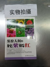 装扮人间的姹紫嫣红/科普乐园