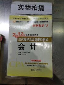 注册会计师全国统一考试辅导用书·轻松过关1·2012年注册会计师考试应试指导及全真模拟测试：会计