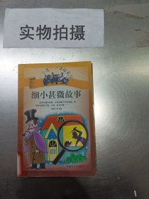 细小甚微故事