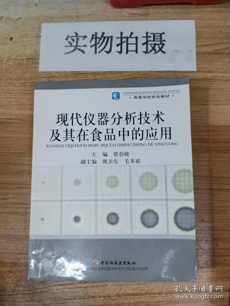 高等学校专业教材：现代仪器分析技术及其在食品中的应用