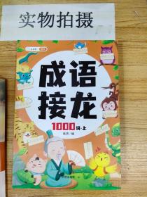 成语接龙大全注音版成语接龙2000词专项训练全套2册写给儿童的爆笑成语接龙书小学生幼儿卡片绘本