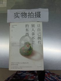 让自己拥有别人拿不走的东西：写给千万年轻人自我成长的思维开窍课