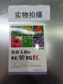 装扮人间的姹紫嫣红/科普乐园