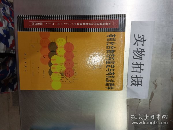 有机化合物结构鉴定与有机波谱学