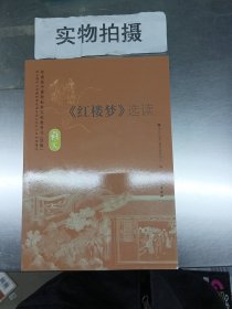 《红楼梦》选读