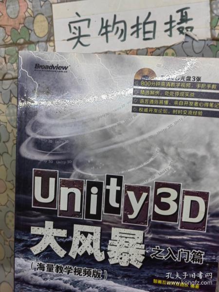 Unity3D大风暴之入门篇(海量教学视频版)