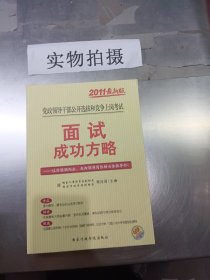 党政领干部公开选拔和竞争上岗考试教材·2009年最新版党政领导干部公开选拔和竞争上岗考试：面试成功方略