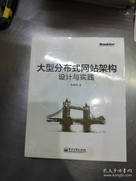 大型分布式网站架构设计与实践：一线工作经验总结，囊括大型分布式网站所需技术的全貌、架构设计的核心原理与典型案例、常见问题及解决方案，有细节、接地气