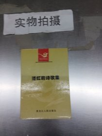 潘虹莉诗歌集  作者签赠本