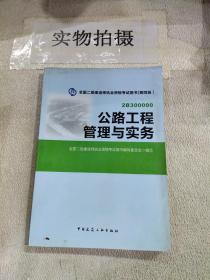 全国二级建造师执业资格考试用书：公路工程管理与实务（第四版）