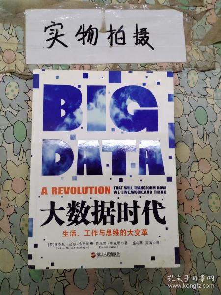 大数据时代：生活、工作与思维的大变革