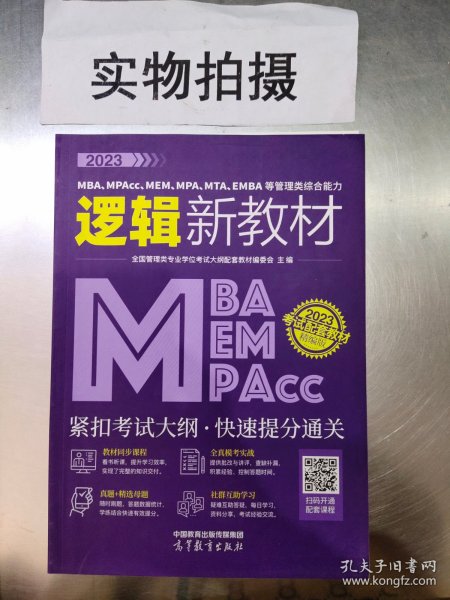 2023MBA、MPAcc、MEM、MPA、MTA、EMBA等管理类综合能力逻辑新教材