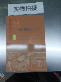 《红楼梦》选读