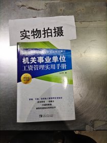 机关事业单位工资管理实用手册