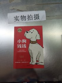 小狗钱钱（附赠免费亲子财商课+理财秘籍思维导图）