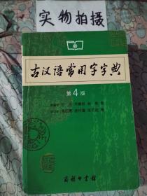 古汉语常用字字典（第4版）