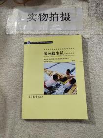 游泳救生员国家职业资格培训教材：游泳救生员（游泳池救生）（配考核实施细则）