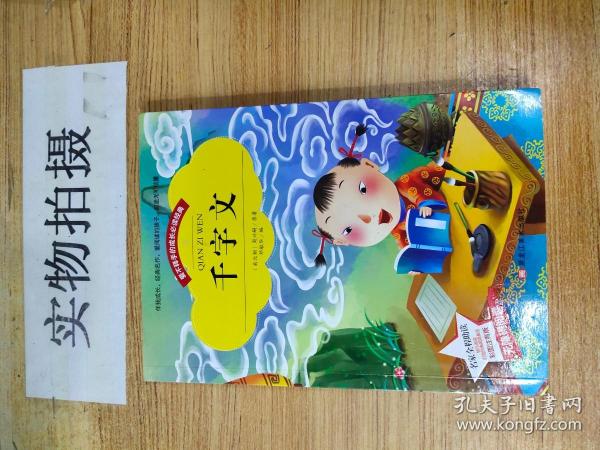 【彩图注音版】千字文书籍小学必读版一年级二年级三年级 幼儿版少儿图书6-7-8-9-10岁二年级课外书无障碍阅读书籍