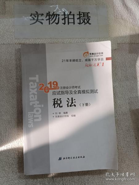 东奥注册会计师2019 2019年注册会计师考试应试指导及全真模拟测试注会CPA 轻松过关1 税法（上下册）轻一