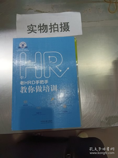 老HRD手把手教你做培训：老HRD手把手系列丛书